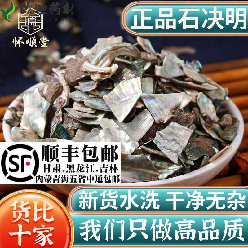 懷順堂中藥材石決明生石決明新貨可以磨石決明粉九孔石決明500克 石決明500g（水洗精品）