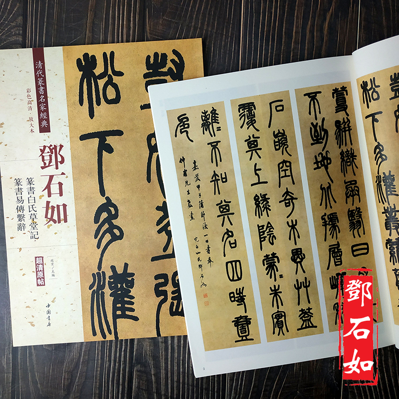 邓石如 篆书白氏草堂记 篆书易传系辞 彩色高清放大本超清原帖 清代