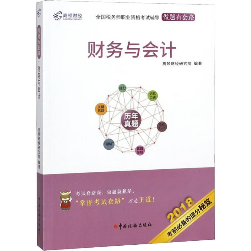 高顿财经 财务与会计 2018