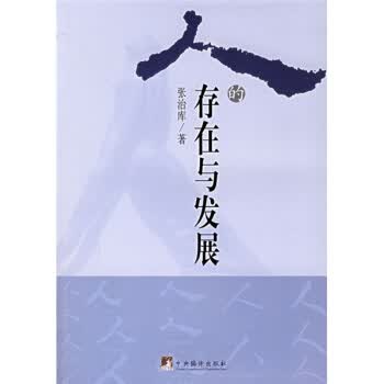 人的存在与发展【正版图书】