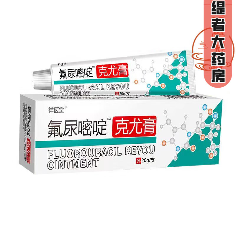 祥醫堂 氟尿嘧啶软膏氟尿嘧啶五佛脲嘧啶乳膏草本克尤膏同院线款 5支