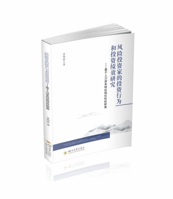 风险投资家的投资行为和投资绩效研究--基于人力资本特征相似性的视角贾西猛四川大学出版社有限责任公司9