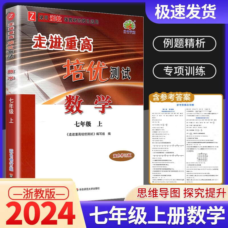 走进重高培优测试七年级上册数学科学浙教版英语人教版初一必刷题练习题资料专项训练辅导作业本 数学浙教版