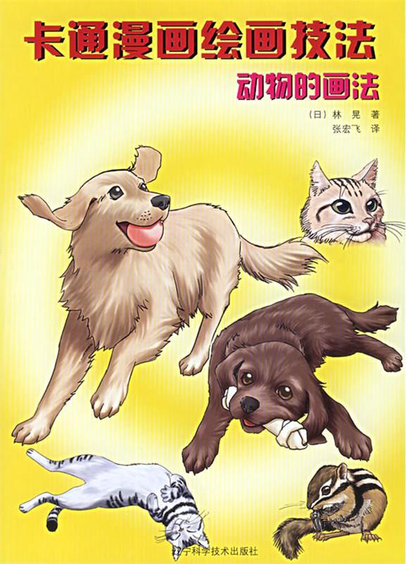 卡通漫画绘画技法:动物的画法【正版图书，放心购买】