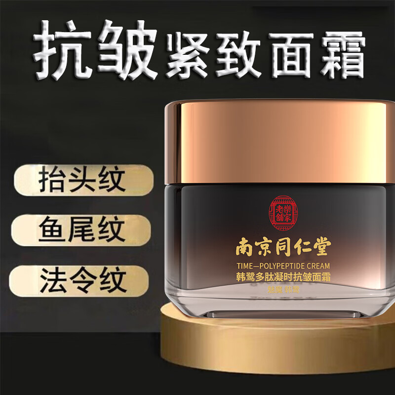 同仁堂抗皱面霜提拉紧致小分子胶原蛋白淡化细纹抬头纹法令纹嫩肤霜50g高性价比高么？