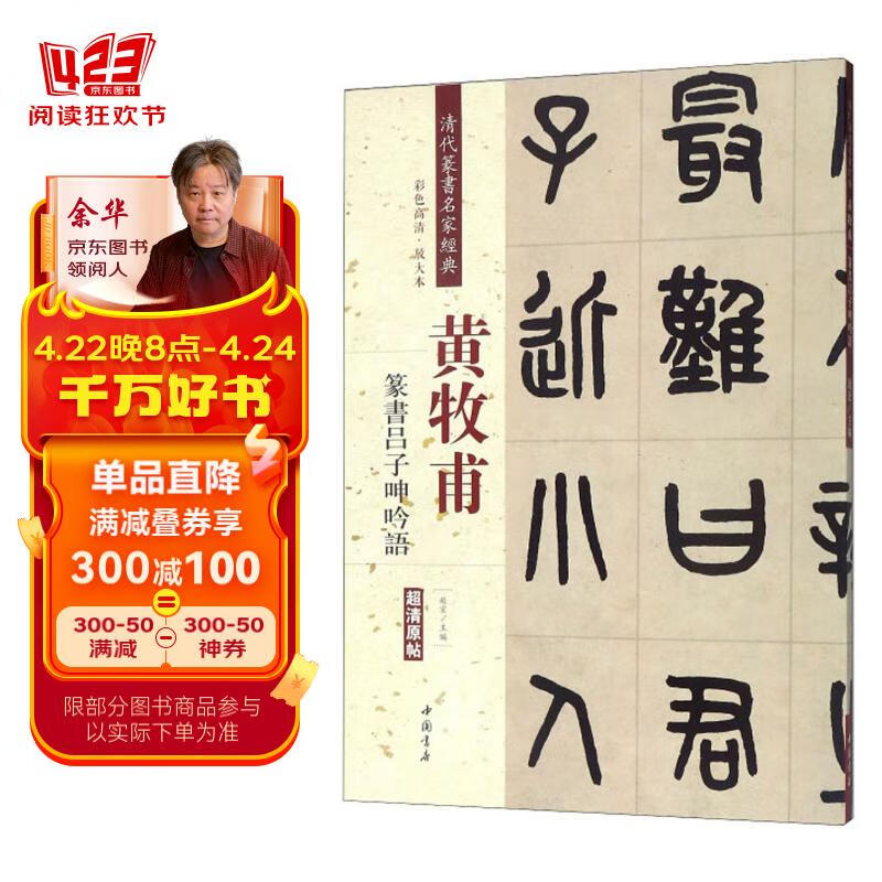 黄牧甫 篆书吕子呻吟语(彩色高清 放大本)/清代篆书名家经典