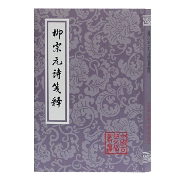 柳宗元诗笺释