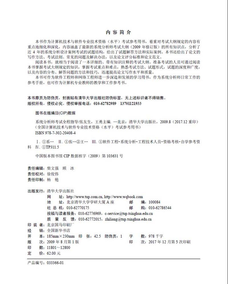 全国计算机技术与软件专业技术资格（水平）考试参考用书：系统分析师考试全程指导