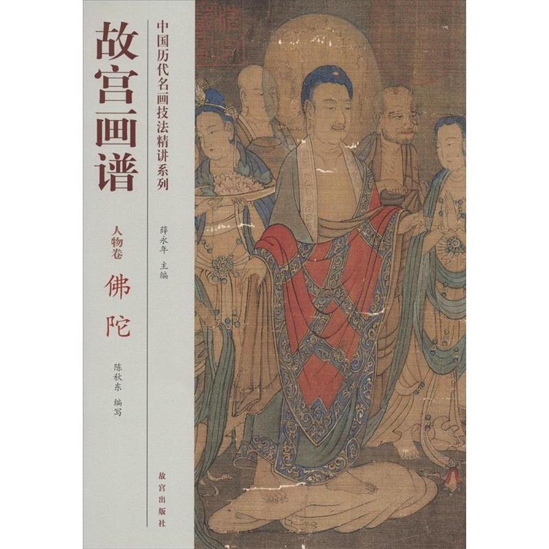 故宫画谱 人物卷 佛陀 陈秋东【书】