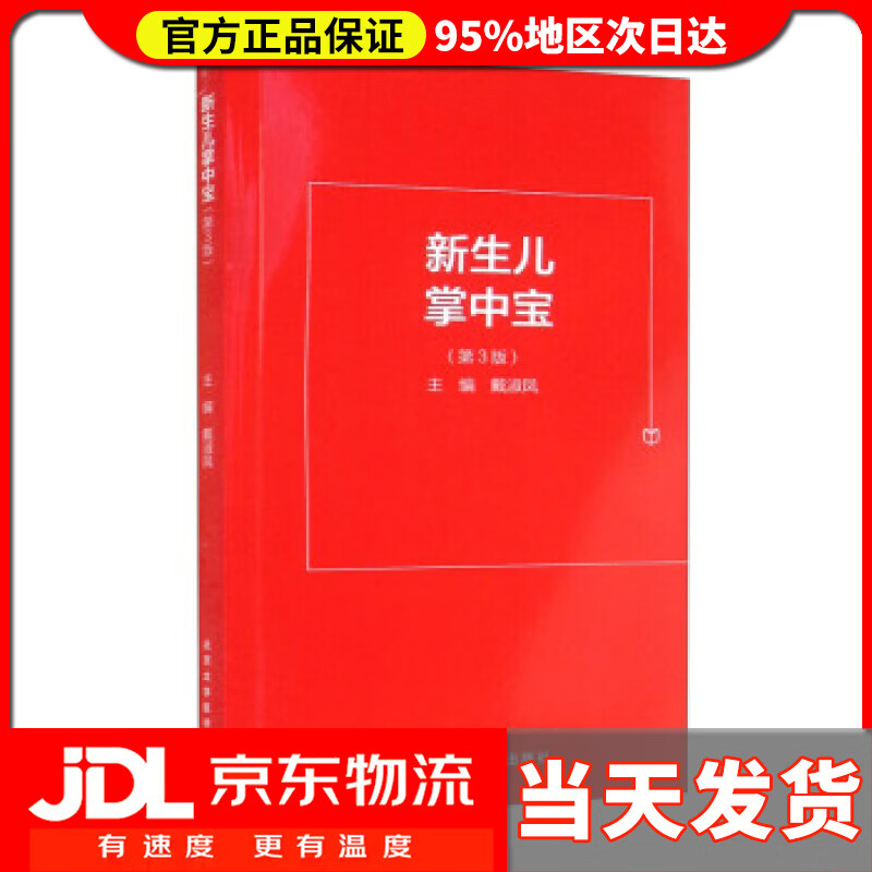 【送货上门】新生儿掌中宝 第3版 戴淑凤 编