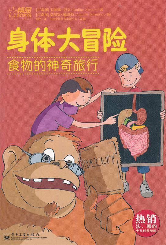身体大冒险—食物的神奇旅行