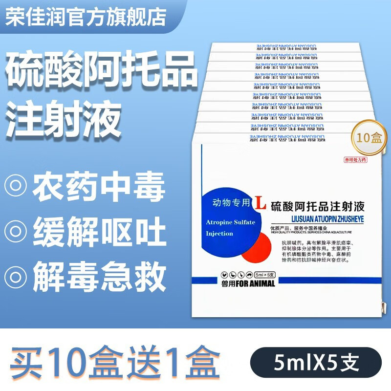 荣佳润硫酸阿托品注射液兽药兽用猫狗犬牛羊猪用急救有机磷中毒止吐 10盒价格【实发11盒】