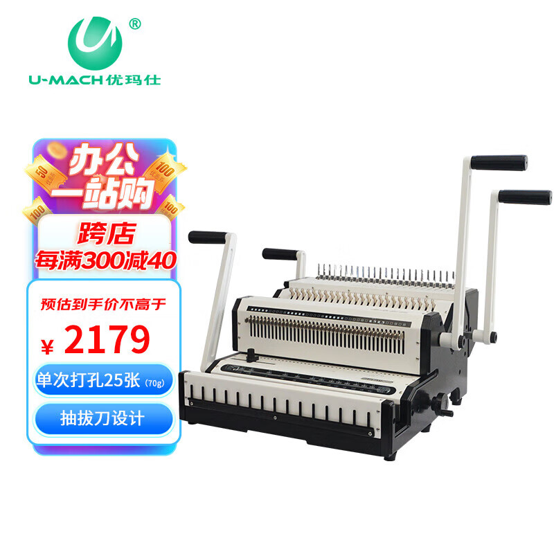 优玛仕(u-mach)u-cw2500铁圈胶圈多功能打孔机一体机标书合同装订机