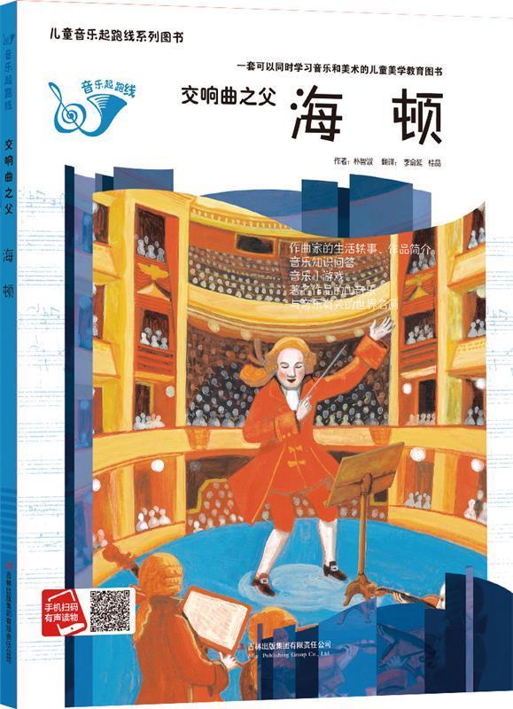 儿童音乐起跑线系列丛书:交响乐之父·海顿  (精装)