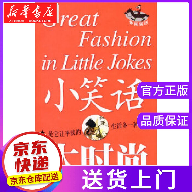 【正版图书】小笑话 大时尚 本书编写组 上海画报出版社