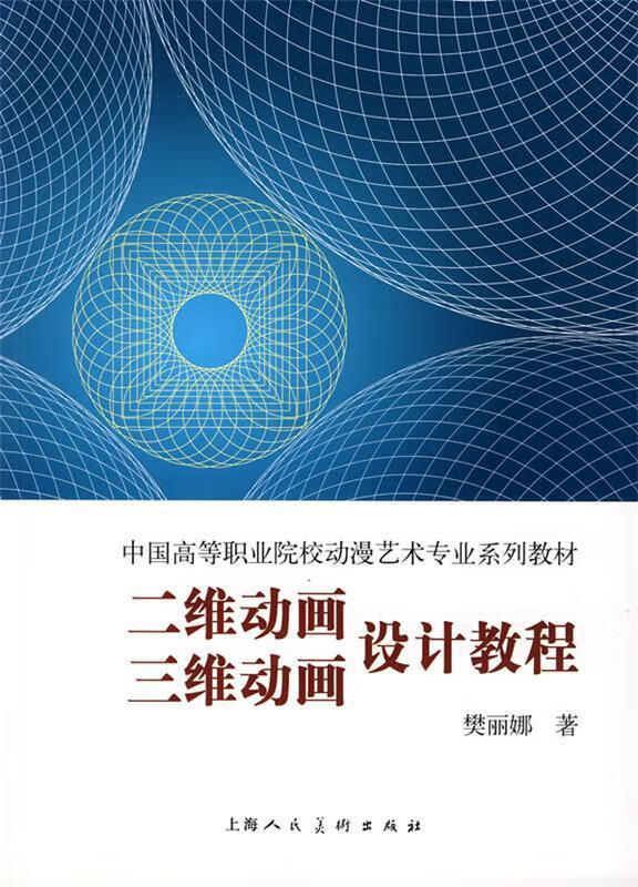 二维动画三维动画设计教程【正版图书,放心购买】