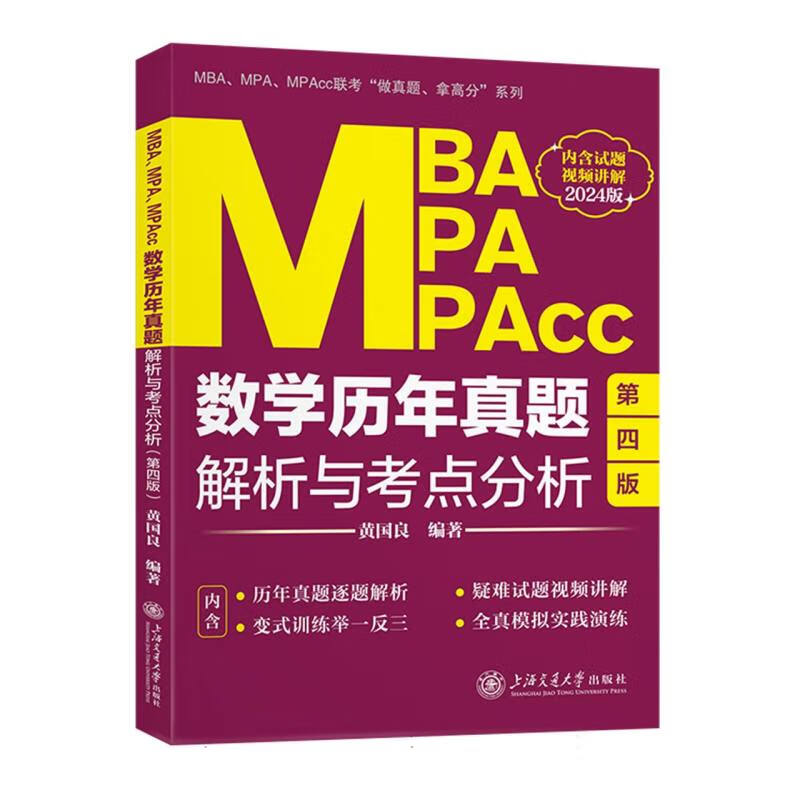 MBA、MPA、MPAcc数学历年真题解析与考点分析 mobi格式下载