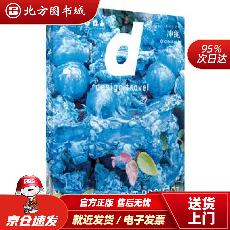 【正版现货】d设计之旅冲绳长冈贤明中信出版社长冈贤明著中信出版集团，中信出版社 北方图书城