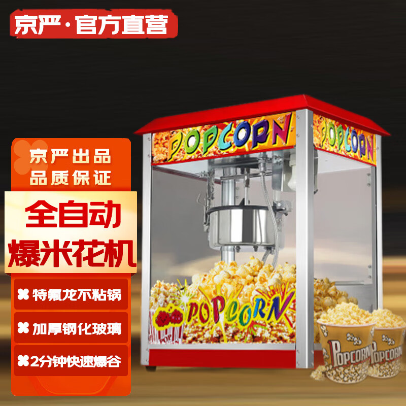 【全国八仓配送】京严全自动爆米花机家用商用玉米花机器摆摊用小型爆米花锅老式苞米花机美式球形爆谷机 【行业升级新款】红色屋顶款球形爆米花机