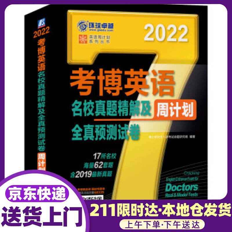 2022年考博英语名校真题精解及全真预卷 第9版 博士研究生入学考试命题研究组 著 机械工业出版