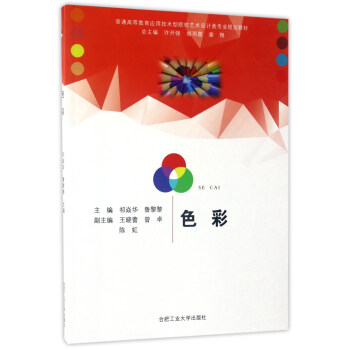 色彩 祁焱华,鲁黎黎 编 9787565029059【正版图书】