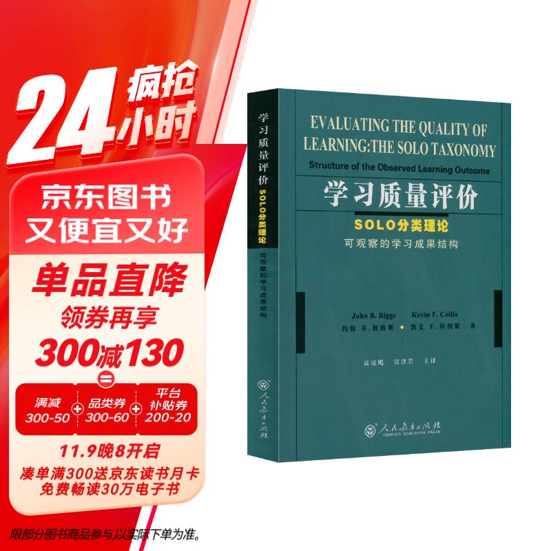 学习质量评价：SOLO分类理论可观察的学习成果结构