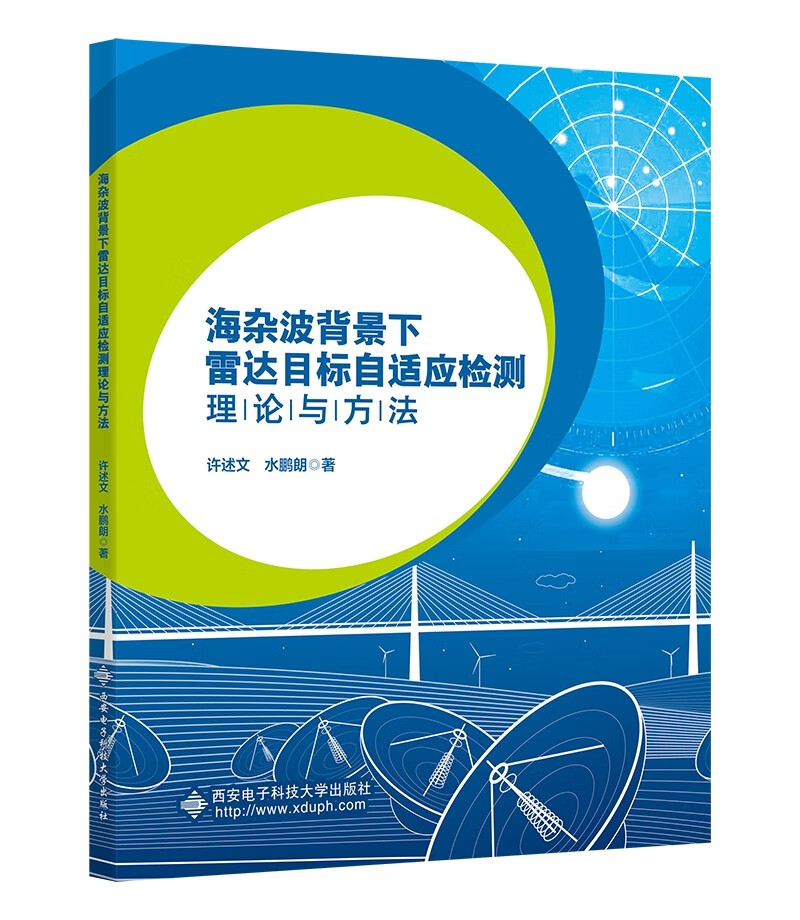 海杂波背景下雷达目标自适应检测理论与方法怎么样,好用不?