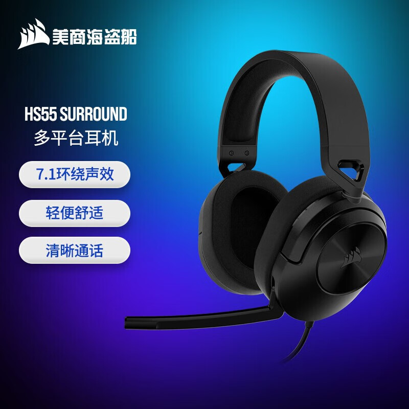 美商海盗船 (USCORSAIR) HS55 游戏耳机  杜比音效 全指向麦克风 轻量化设计 HS55 SURROUND 黑色 USB有线耳机
