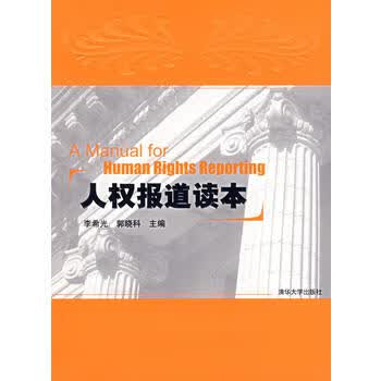 人权报道读本 李希光,郭晓科 9787302149125 清华大学出版社