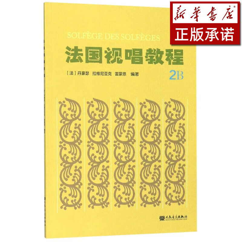 法国视唱教程(2B)
