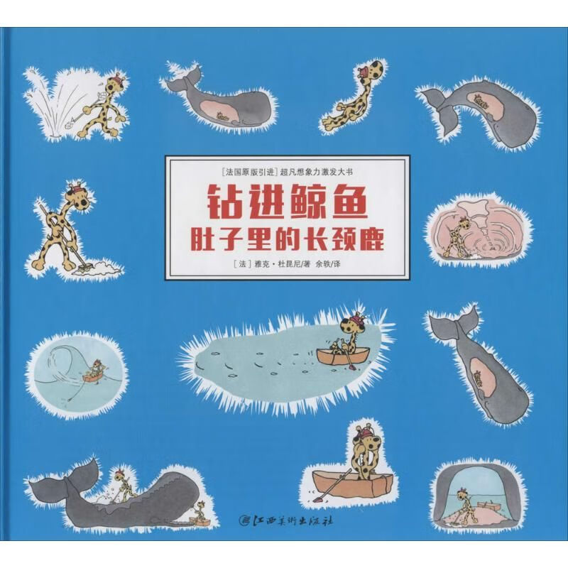 钻进鲸鱼肚子里的长颈鹿