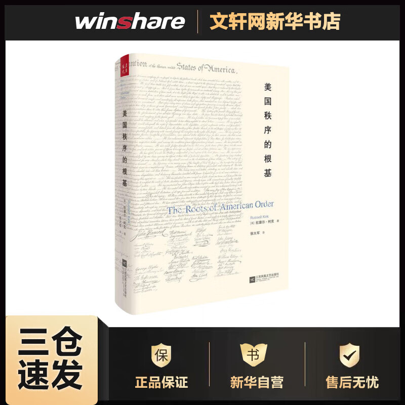 正版预售 美国秩序的根基 (美)拉塞尔·柯克(Russell Kirk) ;张大军 译 书籍