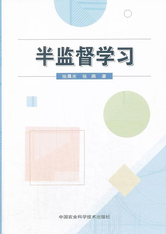 半监督学习 张晨光,张燕著 中国农业科学技术出版社