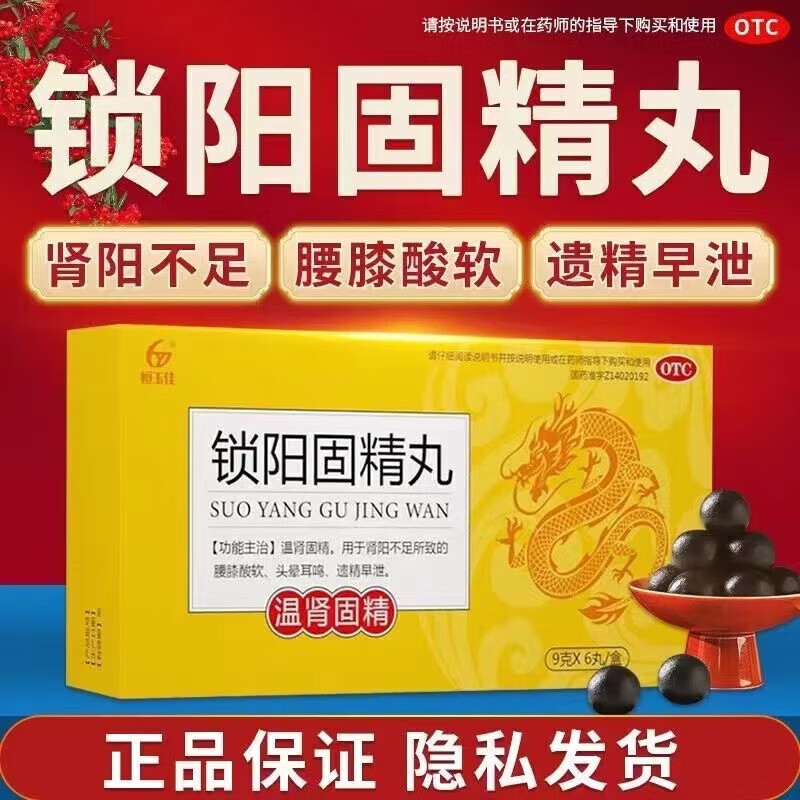 恒玉佳 锁阳固精丸正真品9g*6丸 固精锁阳丸男士补肾壮肾阳不足早泄