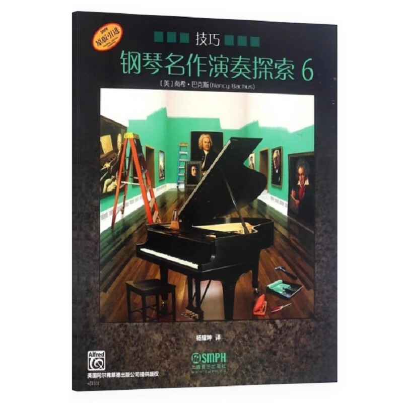 钢琴名作演奏探索6 技巧