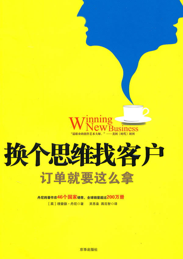 换个思维找客户 (英)丹尼 著,灵思泉,蒋亮智 译 9787807245957【正版