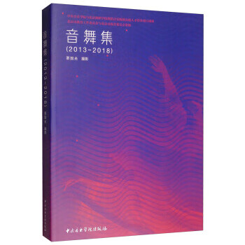 音舞集 粟国光摄影 中央音乐学院出版社 9787810969857