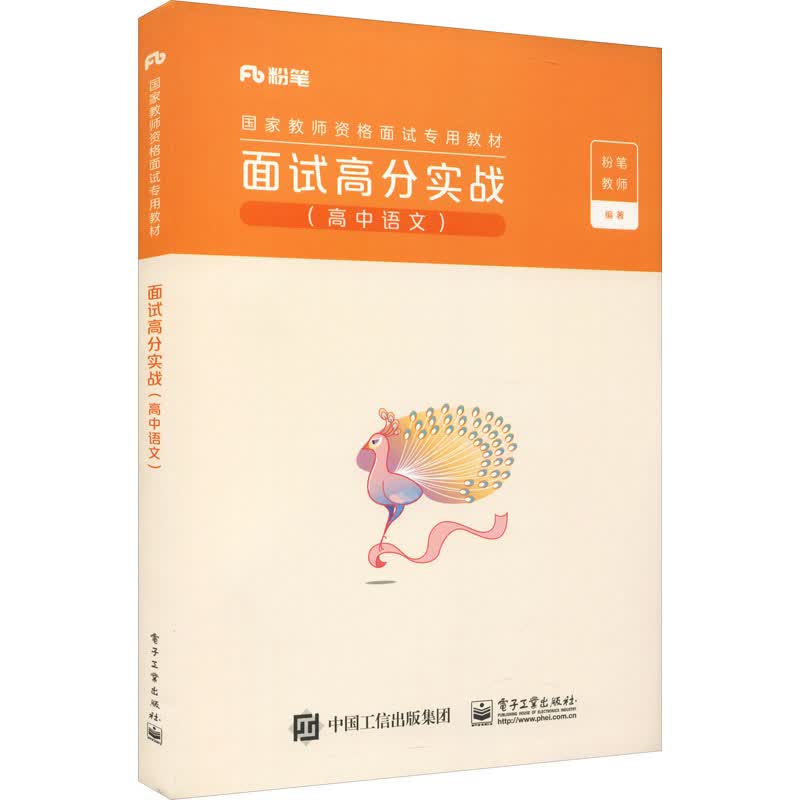 面试高分实战(高中语文) 图书