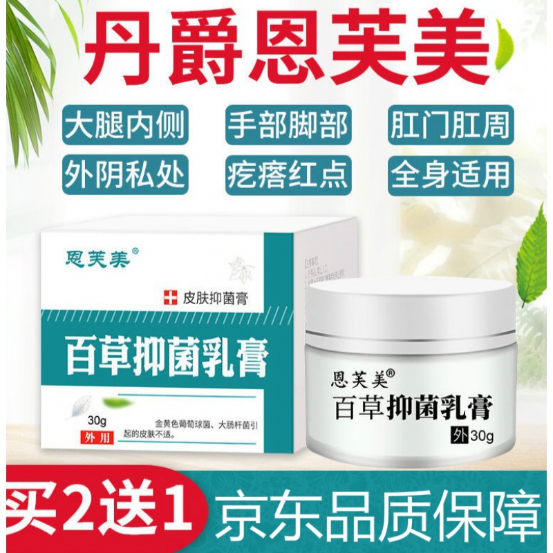 丹爵恩芙美恩芙美百草抑i箘乳膏百草抑i箘膏全身止痒 买2宋1共3盒