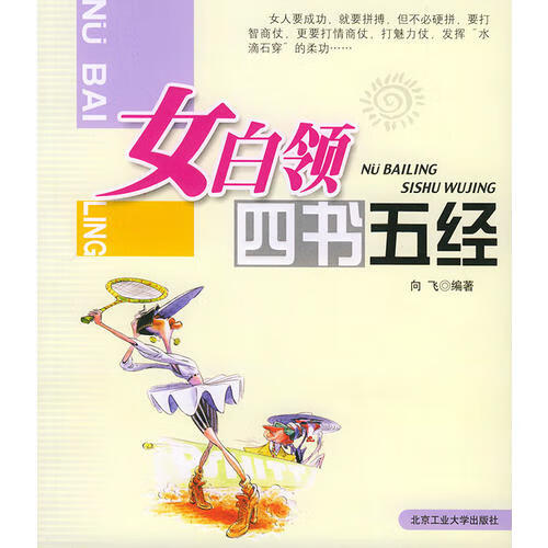 【正版】女白领四书五经
