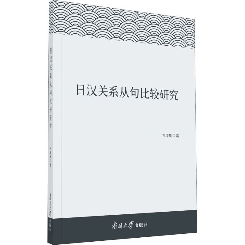 日汉关系从句比较研究 图书