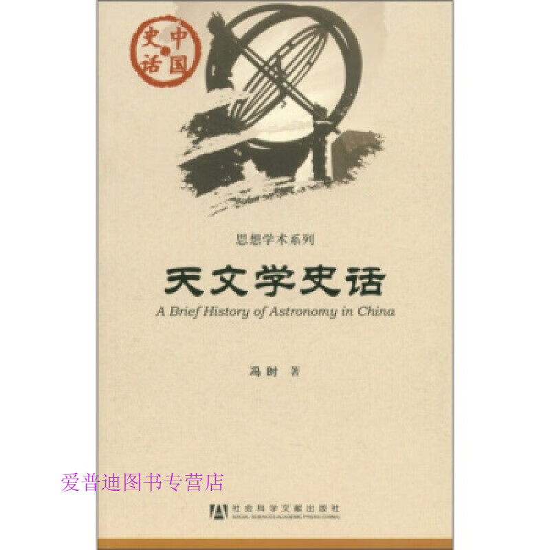 天文学史话 冯时【好书，下单速发】 kindle格式下载