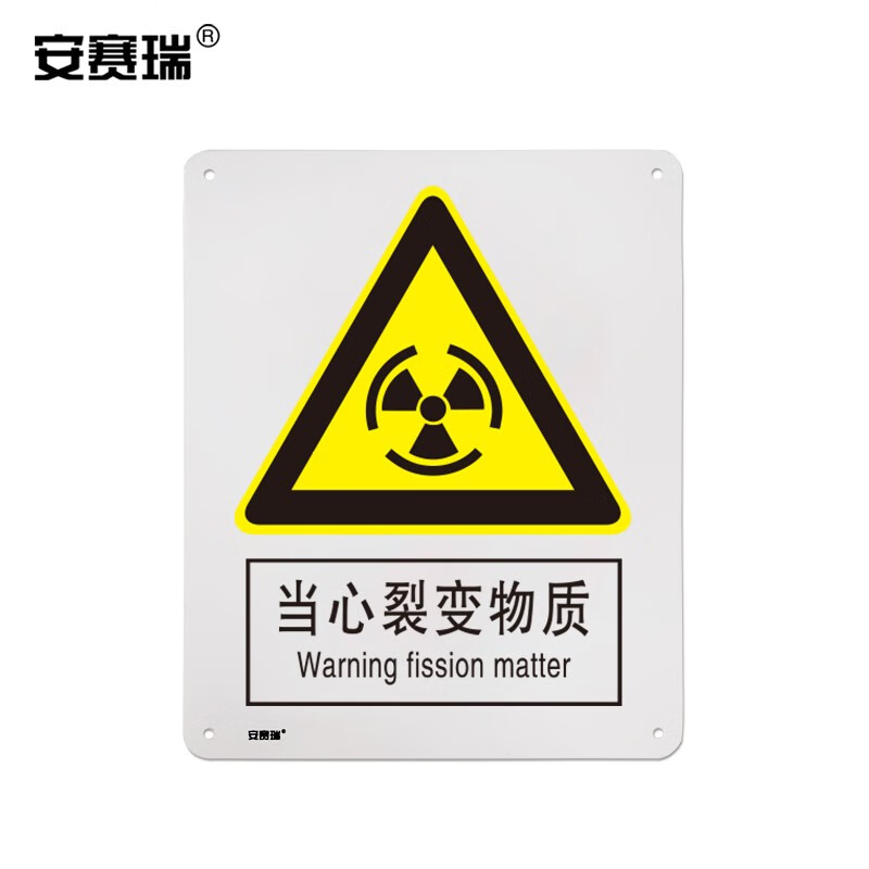 安赛瑞 警告类安全标识牌(当心裂变物质)塑料板安全标牌 警示标牌 250
