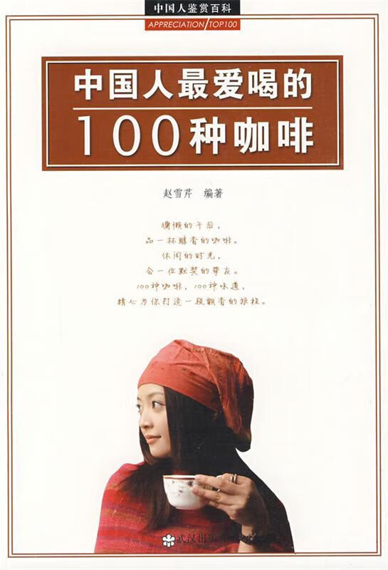 中国人爱喝的100咖啡