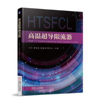 高温超导限流器 胡南南【正版书籍】