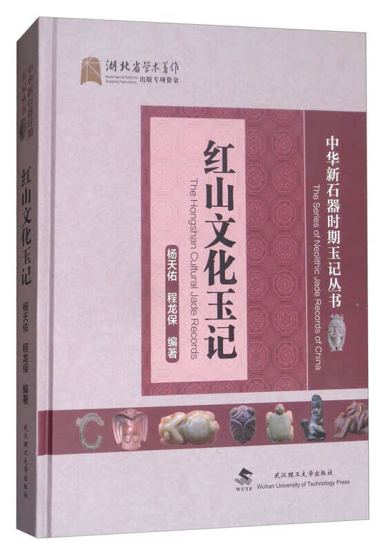 【正版书】红山文化玉记9787562956099