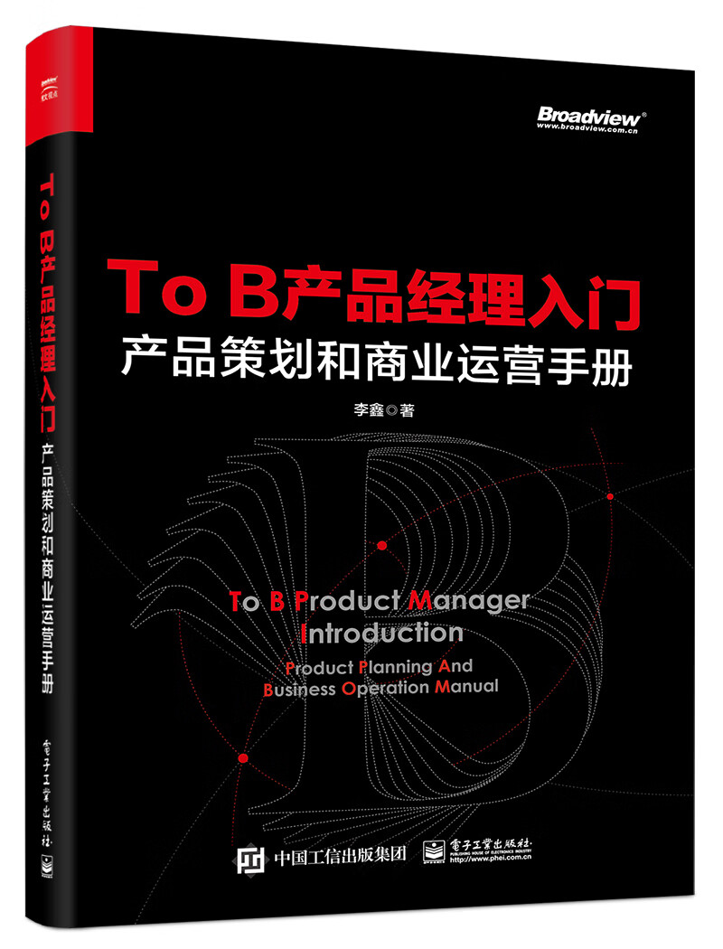 To B产品经理入门-产品策划和商业运营手册