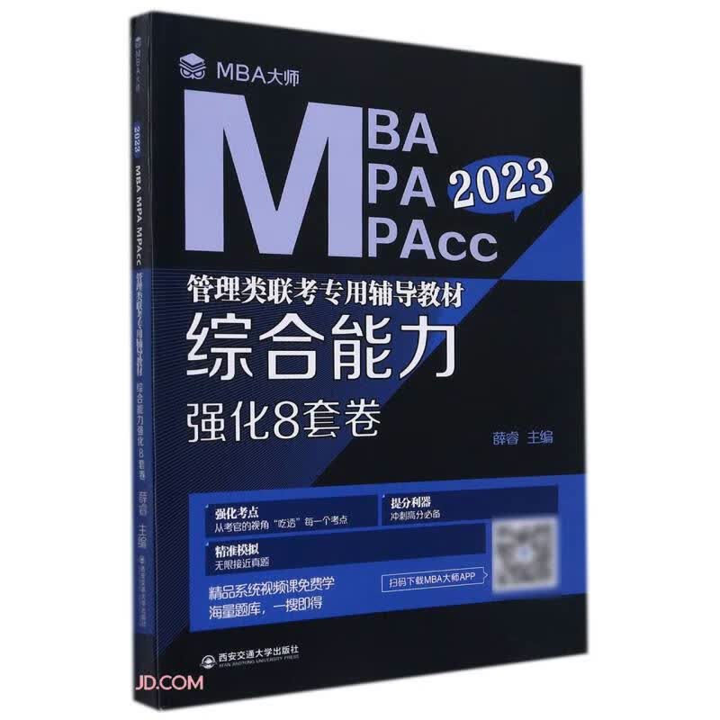 综合能力强化8套卷（MBA大师 2023年MBAMPAMPAcc管理类...）