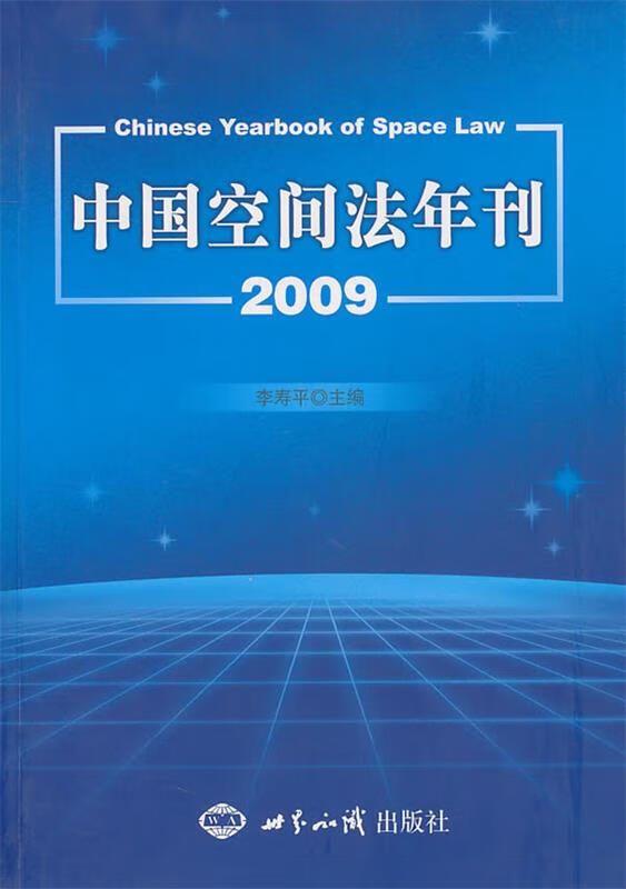 中国空间法年刊 2009【正版图书，放心购买】
