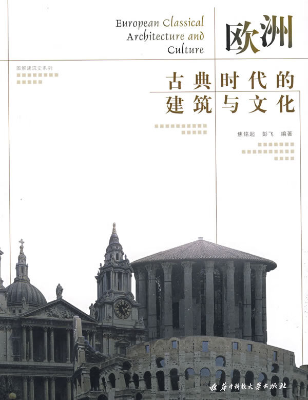 欧洲古典时代的建造与文化 焦铭起 华中科技大学出版社【正版图书】